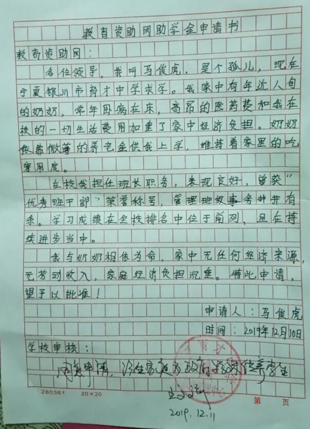马俊虎贫困申请书