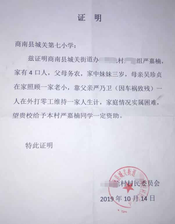 严嘉楠贫困证明