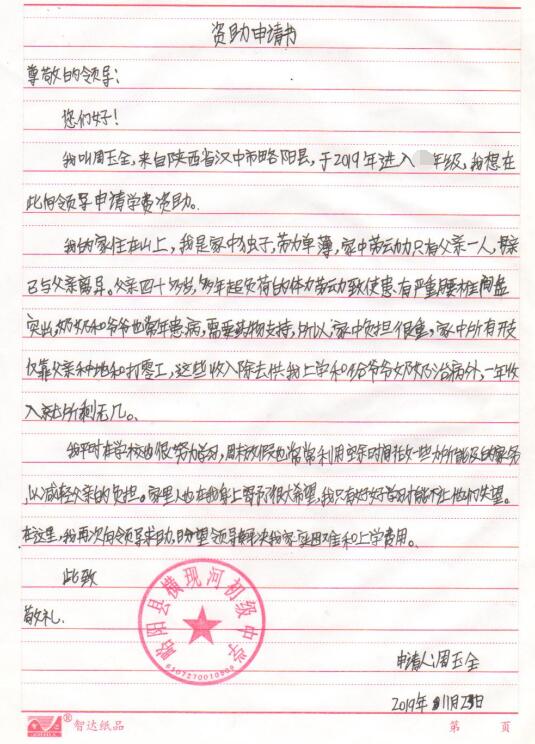 周玉全贫困申请书 周玉全贫困申请书