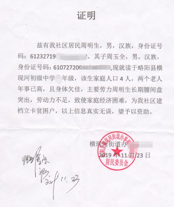 周玉全贫困证明 周玉全贫困证明