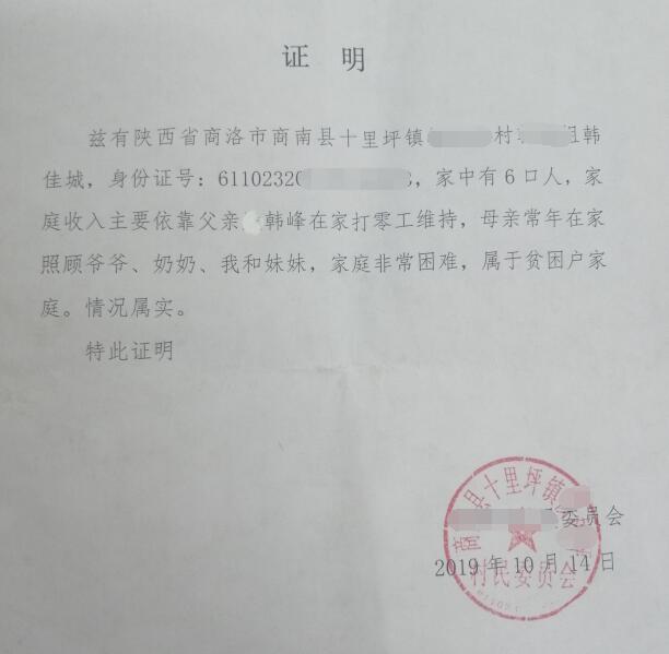 韩佳城贫困证明