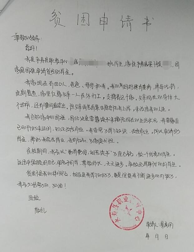景秀丽贫困申请书