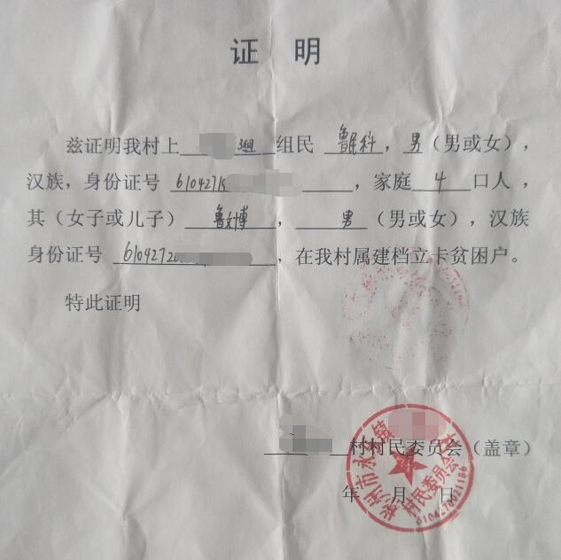 鲁文博贫困证明