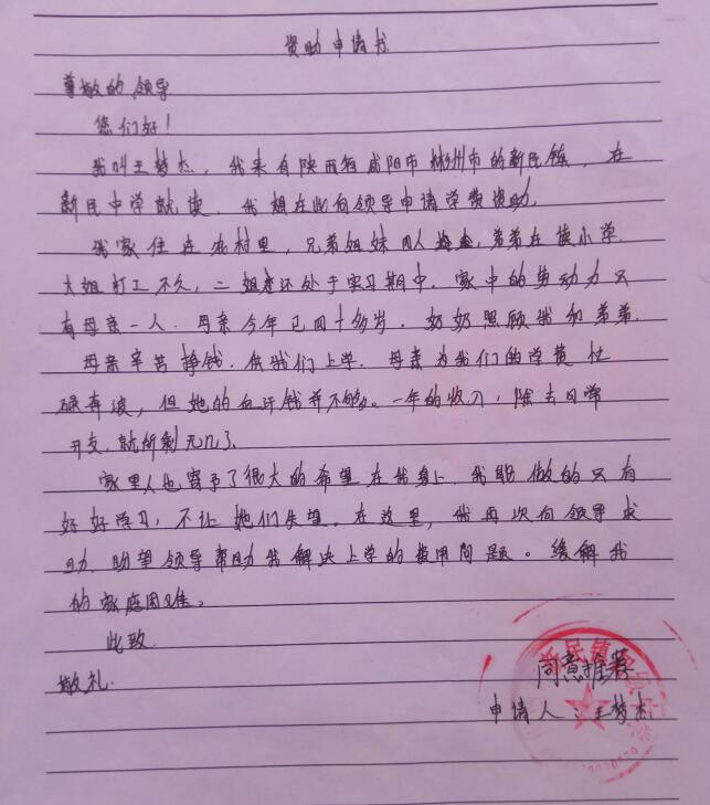 王梦杰贫困申请书