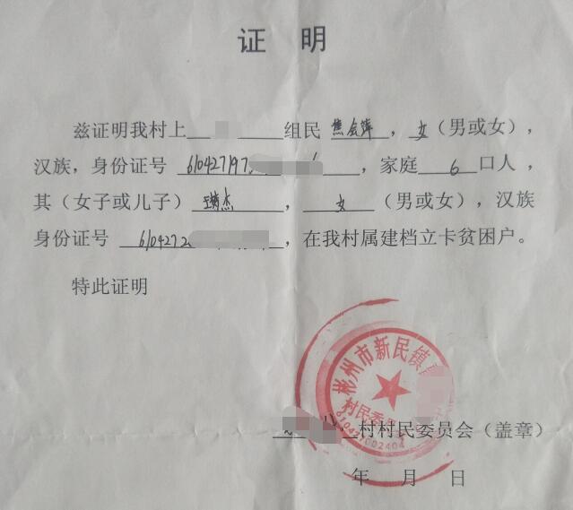 王梦杰贫困证明
