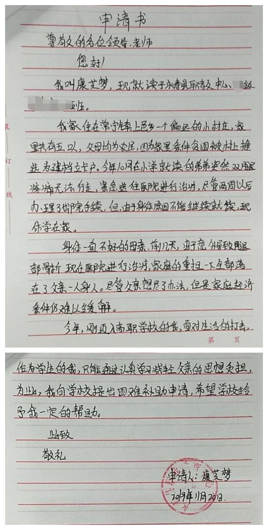 康芝梦贫困申请书
