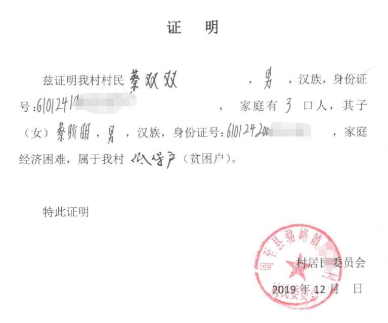 蔡昕明贫困证明