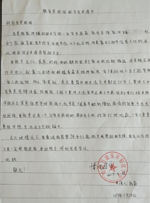 高茹贫困申请书