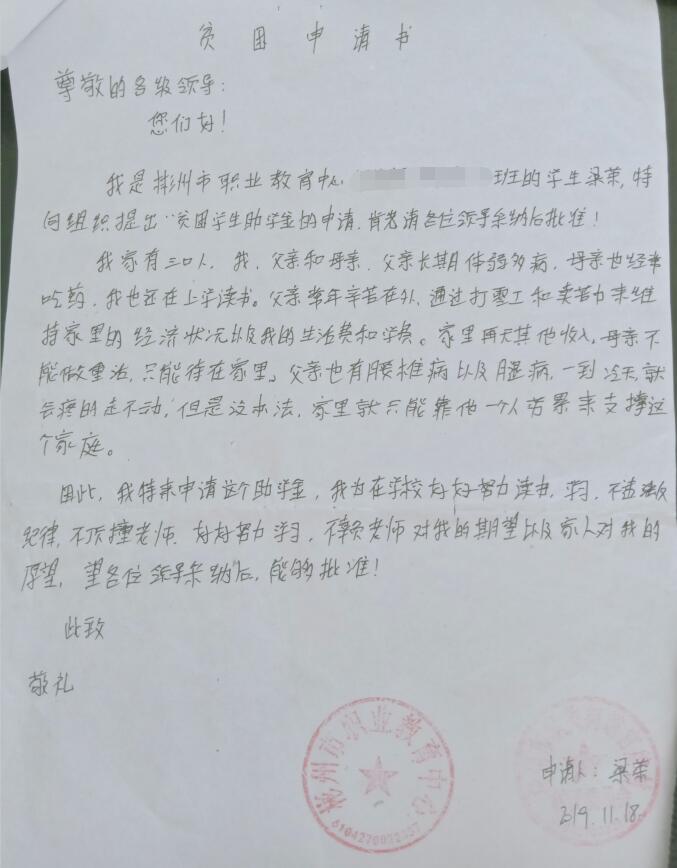 梁荣贫困申请书