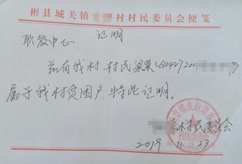 梁荣贫困证明