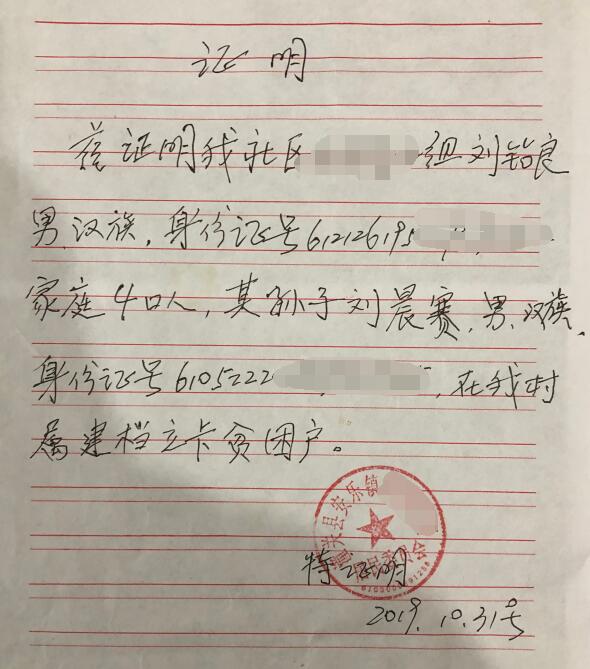 刘晨赛贫困证明 刘晨赛贫困证明
