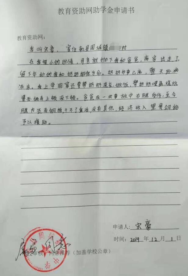 宋豪贫困申请书