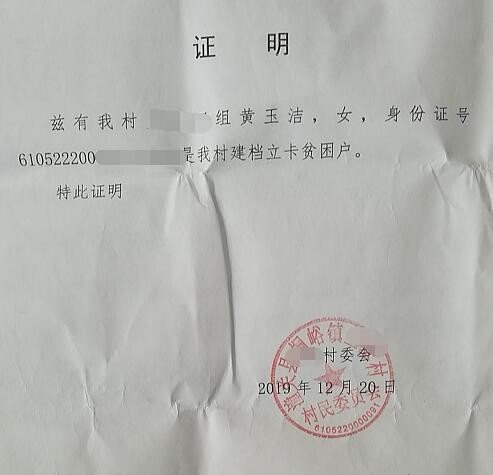 黄玉洁贫困证明 黄玉洁贫困证明