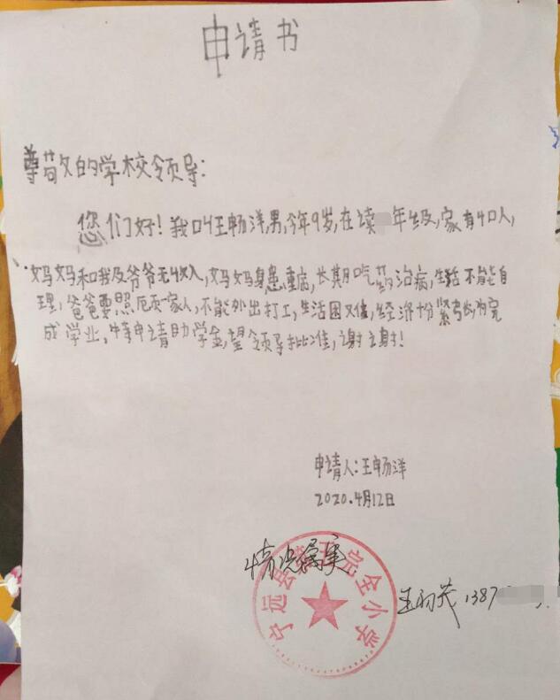 王畅阳贫困申请书