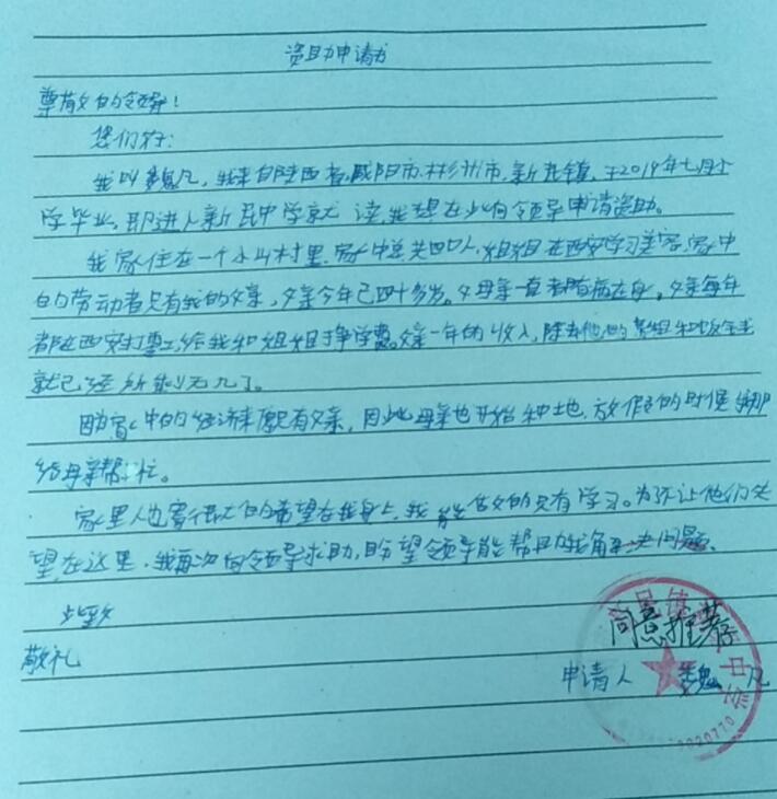 魏凡贫困申请书