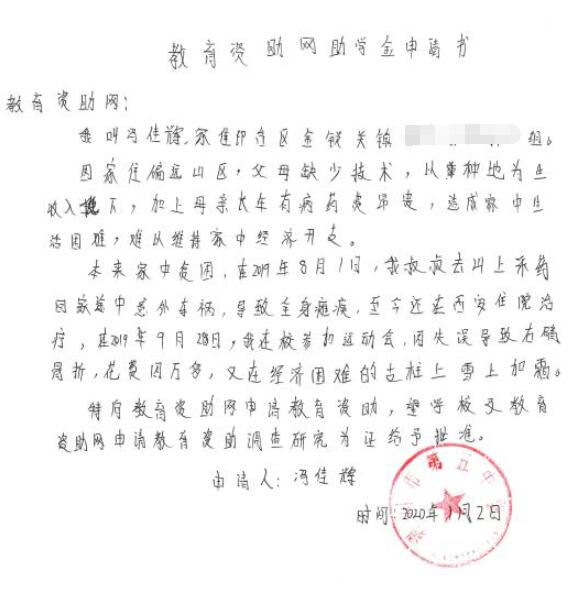 冯佳辉贫困申请书