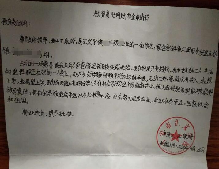 王康琦贫困申请书 王康琦贫困申请书