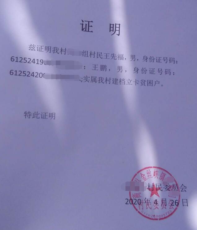 王鹏贫困证明