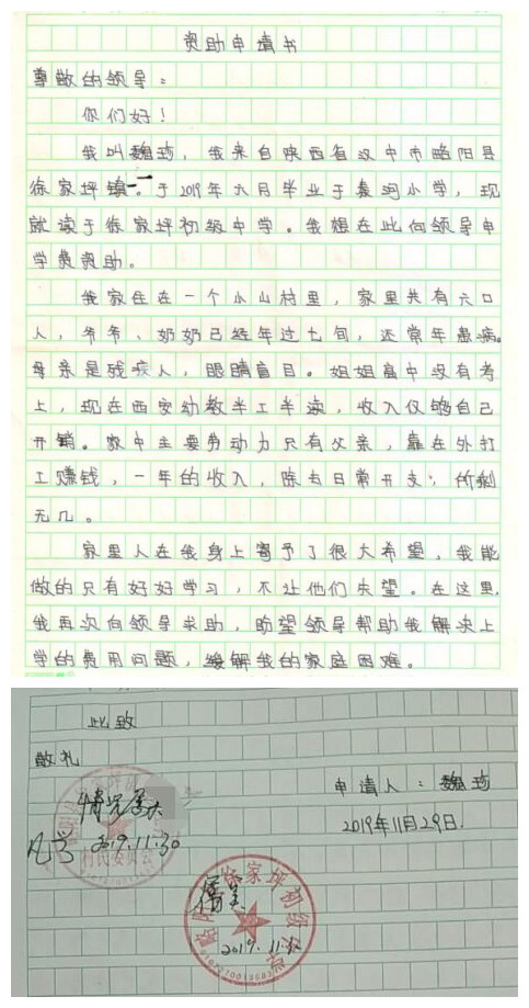 魏珍贫困申请书