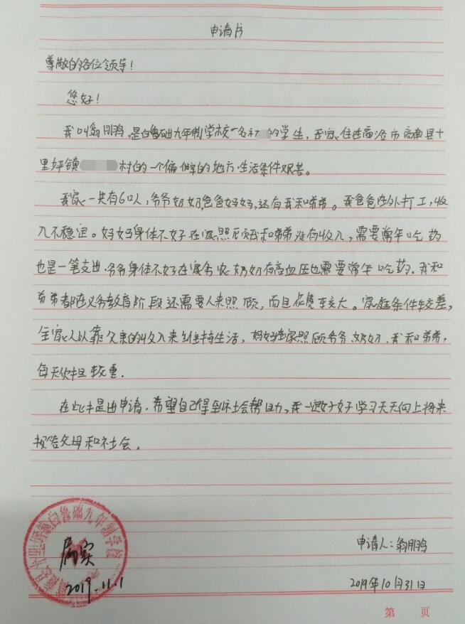 翁鹏贫困申请书 翁鹏贫困申请书