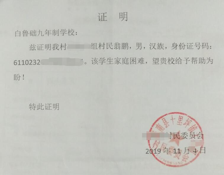 翁鹏贫困证明 翁鹏贫困证明