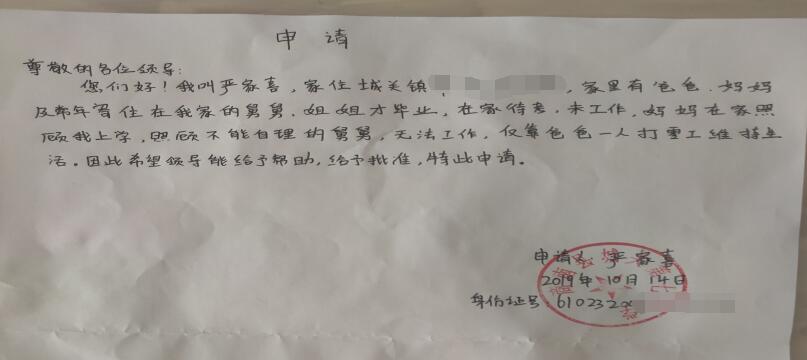 严家喜贫困申请书
