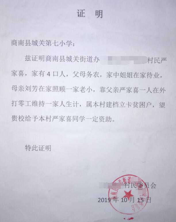 严家喜贫困证明