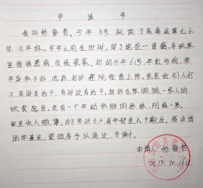 杨睿哲贫困申请书