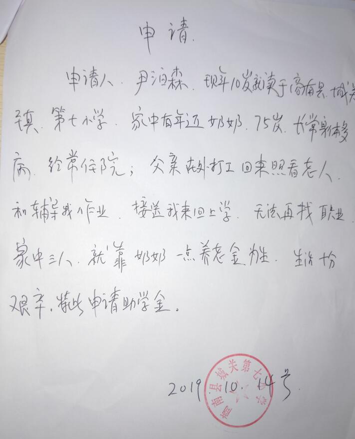 尹泊森贫困申请书