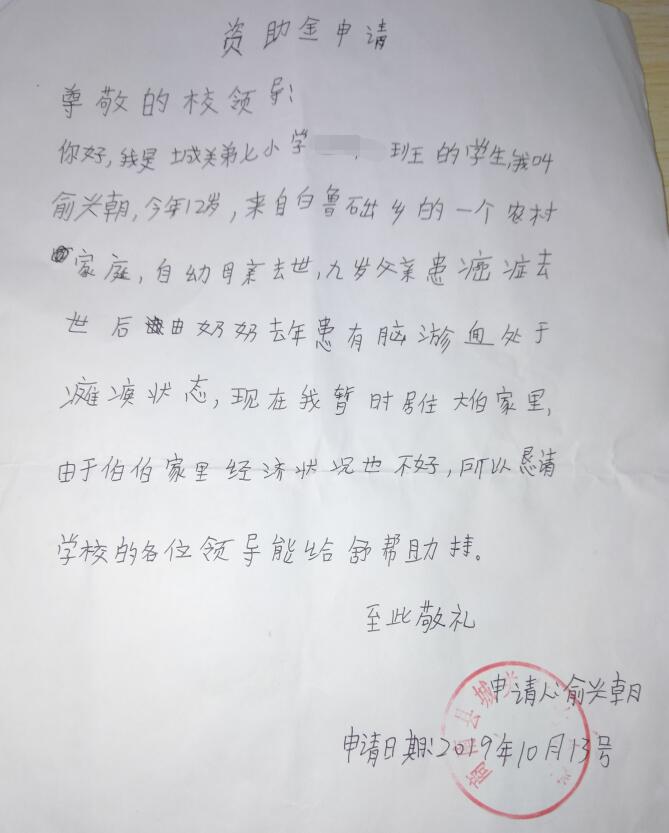 俞兴朝贫困申请书