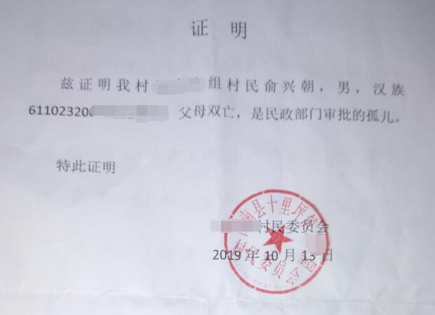 俞兴朝贫困证明