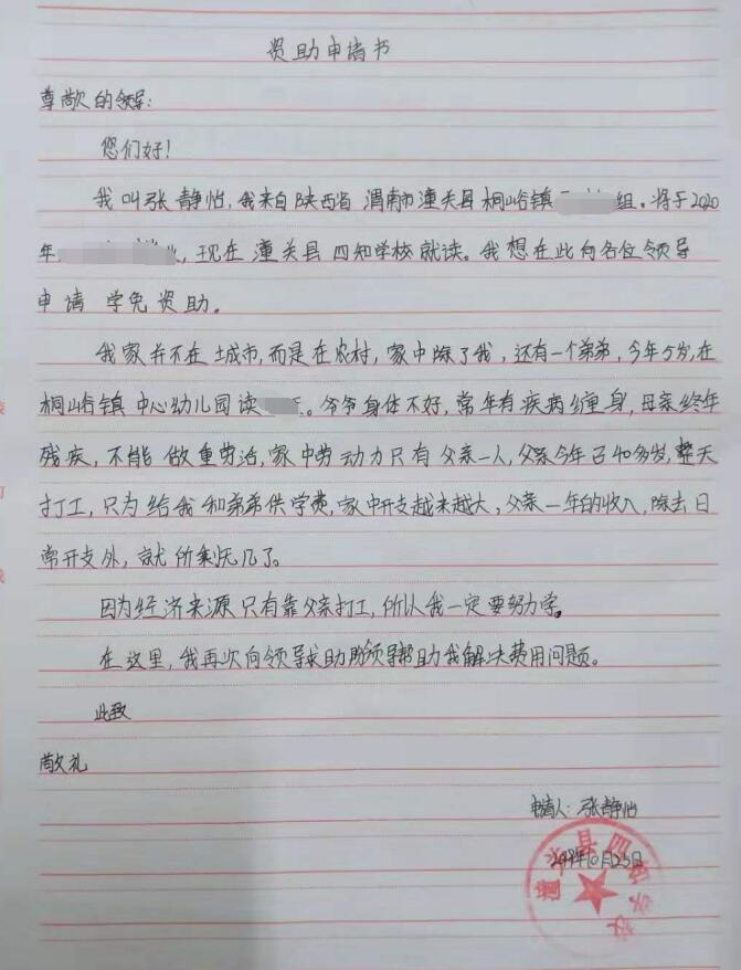 张静怡贫困申请书