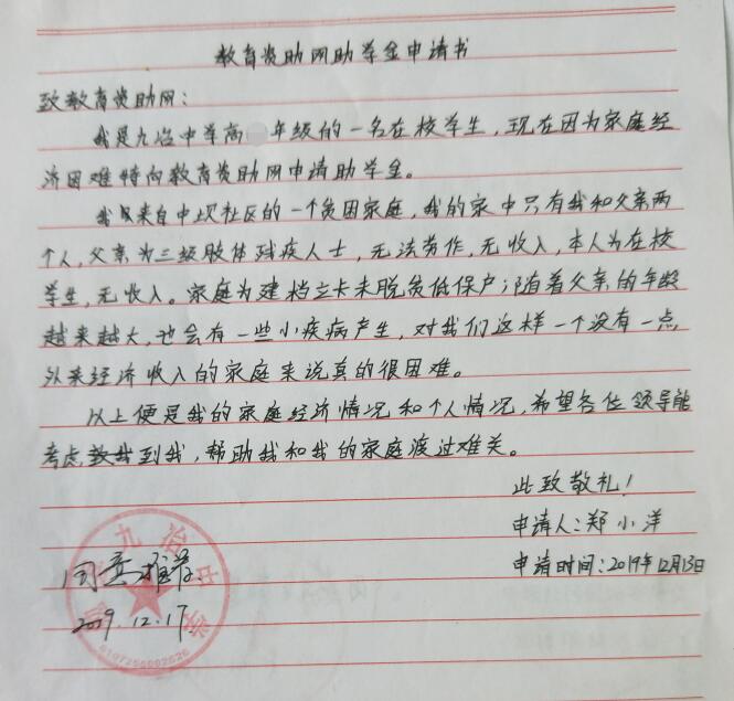 郑小洋贫困申请书
