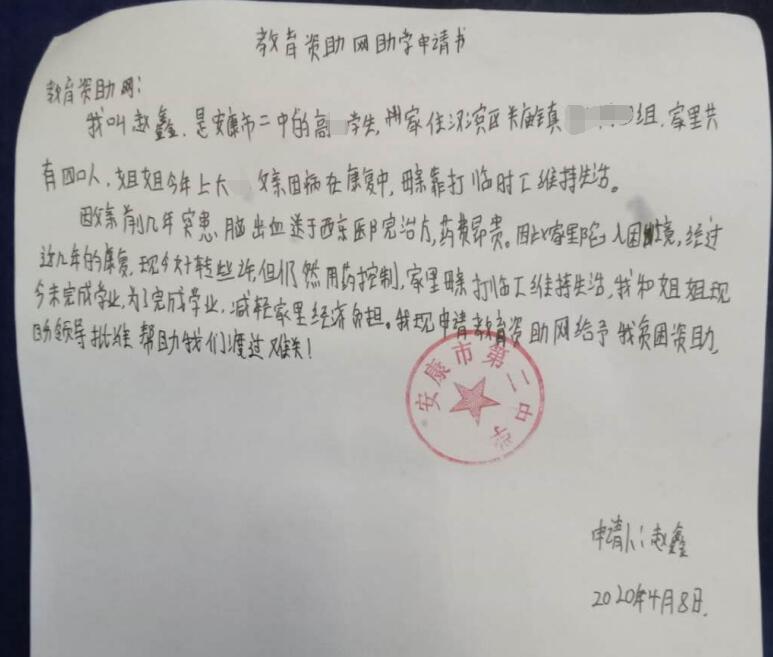 赵鑫贫困申请书