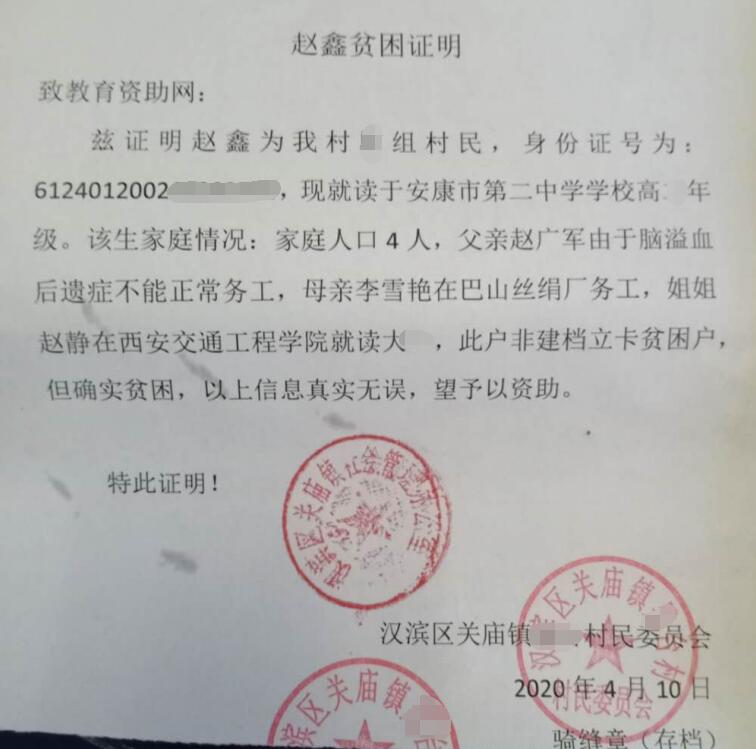 赵鑫贫困证明