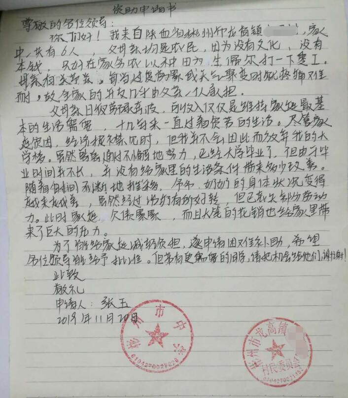 张玉贫困申请书
