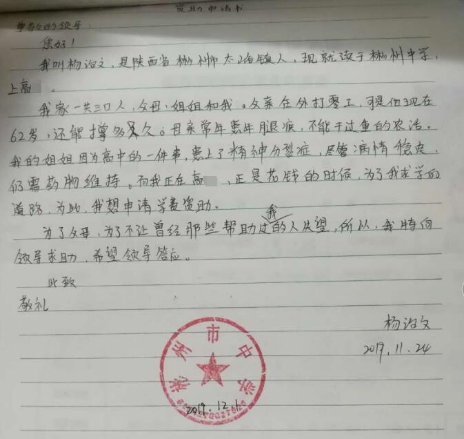 杨治文贫困申请书