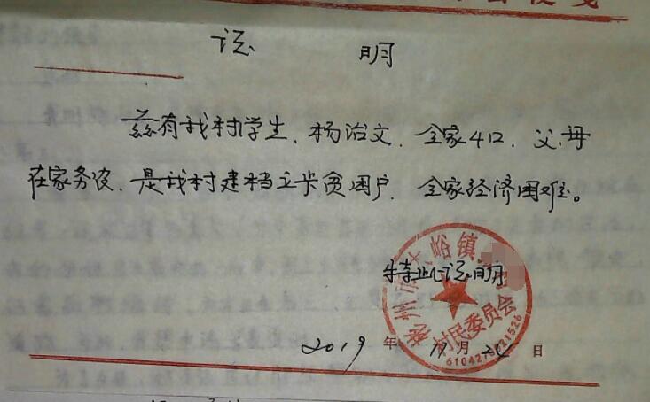 杨治文贫困证明
