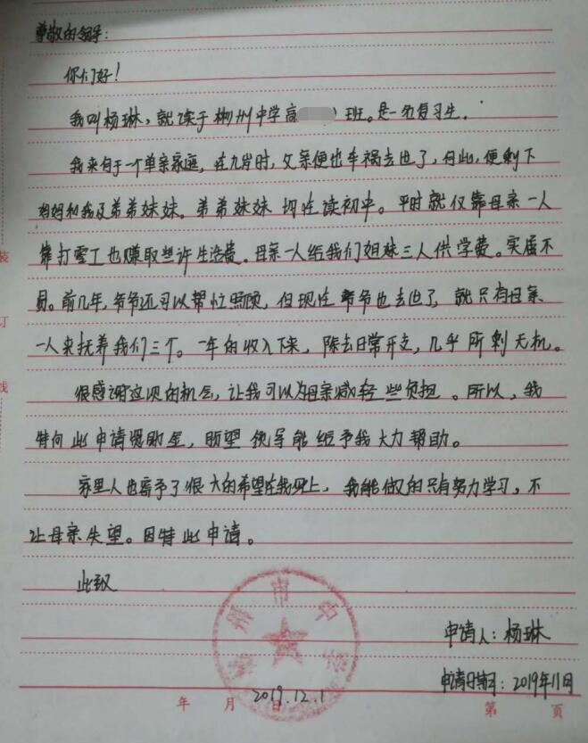 杨琳贫困申请书