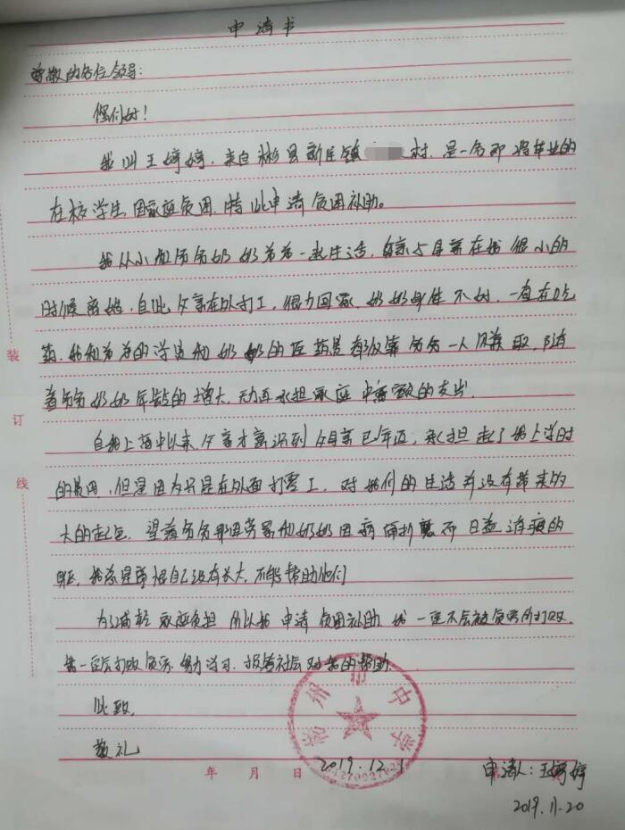 王婷婷贫困申请书