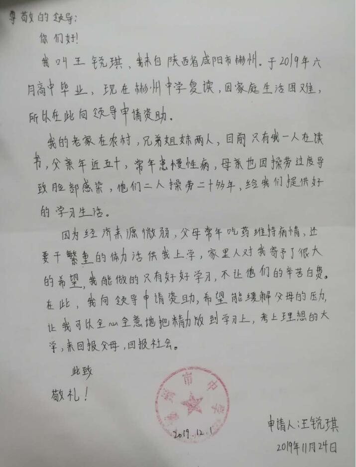 王锐琪贫困申请书