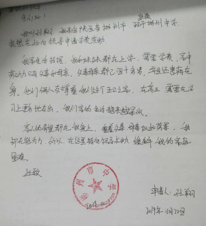 孙翔贫困申请书