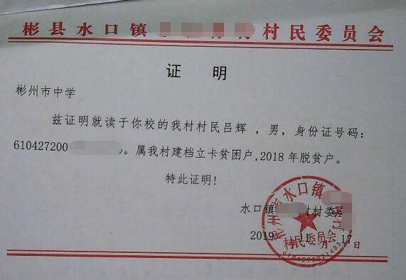 吕辉贫困证明