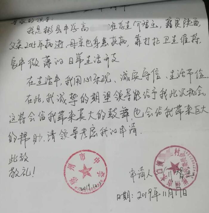 介智玉贫困申请书