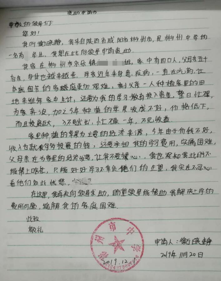 衡晓静贫困申请书