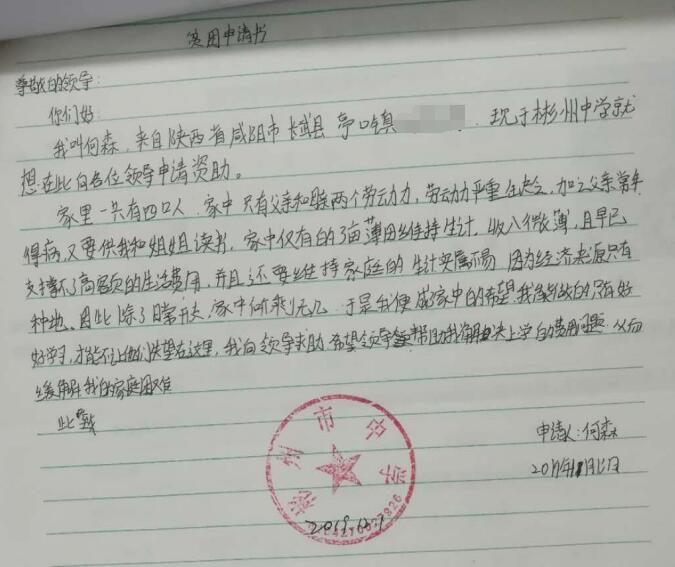 何森贫困申请书