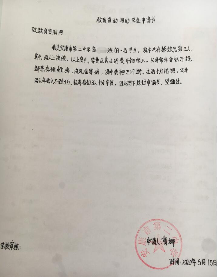 曹娜贫困申请书