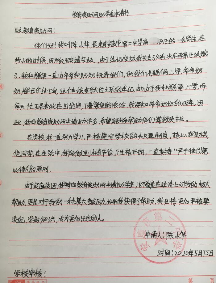 陈小华贫困申请书