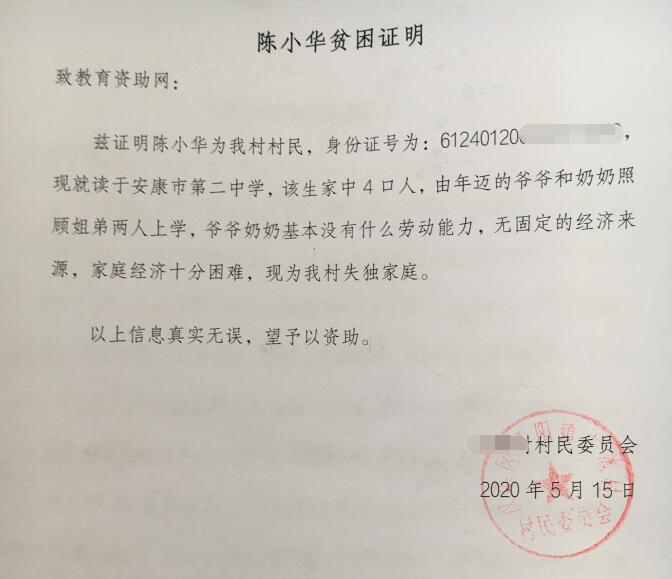 陈小华贫困证明