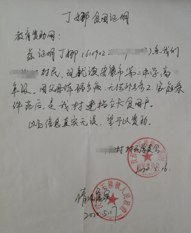 丁娜贫困证明